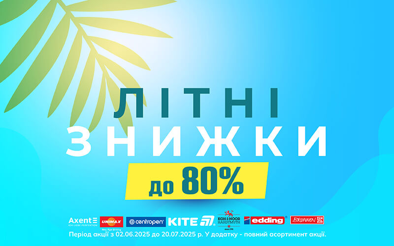 Літні знижки від Axent, Edding, Kum