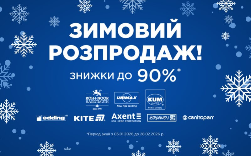 Зимовий розпродаж