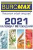 Календари 2021