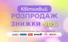 Квітневий розпродаж (знижки до 90%)