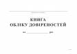 Книга обліку довіреностей, А4, офс, 48 арк.