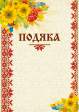 Бланк "Подяка" (соняшник)