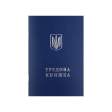 Трудова книжка.