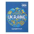 Щоденник шкільний PATRIOT "UKRAINE" А5, 40 л., м'як.обл., на скобі, глянц.ламін., SMART Line