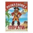 Розмальовка ПІРАТИ, 12 стор, KIDS LINE