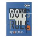 Щоденник шкільний BOY RULES А5, 40арк, м'яка обкл., скоба, глянц.ламін., SMART Line