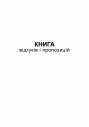 Книга відгуків та пропозицій, А5, офс, 48 арк.