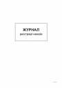 Журнал реєстрації наказів, А4,офс,48 арк.