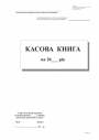 Касова книга с/к , А4,100 арк.