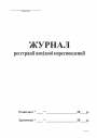 Журнал реєстрації вихідної кореспонденції А4, офс, 48 арк,