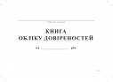 Книга обліку довіреностей,А4, офс, 24 арк.