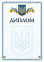 Бланк "Диплом"