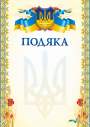Бланк "Подяка" (маки)