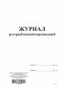 Журнал реєстрації вихідної кореспонденції, ТП, 96 арк,офс,А4, вертикальна