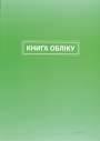 Книга обліку, лінійка, ТП,  офс, ламінація, 192 арк.