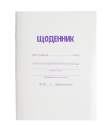 Щоденник шкільний, А5, 40 арк., біла м'як. обкл., скоба, глянц.ламін., SMART Line