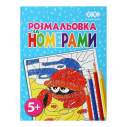 Розмальовка ЗА НОМЕРАМИ БЛАКИТНА, 12 стор, KIDS LINE