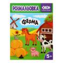 Розмальовка ФЕРМА, 12 стор, KIDS LINE