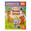 Розмальовка ТВАРИНИ АФРИКИ, 12 стор, KIDS LINE
