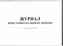 Журнал обліку особистого прийому громадян, А4/24арк.